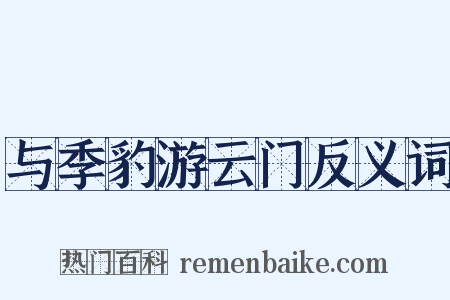 与季豹游云门反义词是什么意思的图片